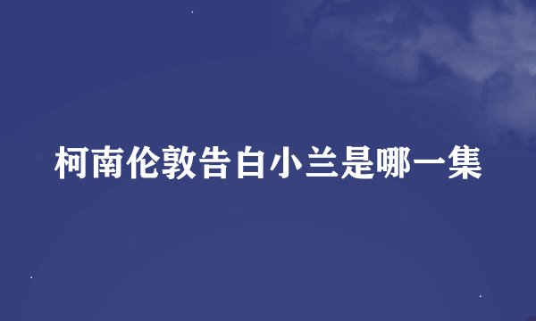 柯南伦敦告白小兰是哪一集