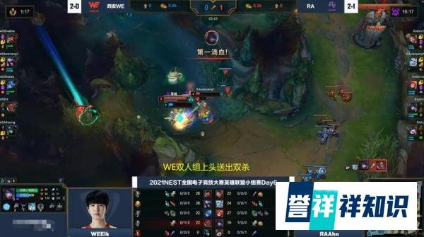 LOL:WE一队也翻车了?全脆皮阵容NEST不敌RA,出线形势严峻!