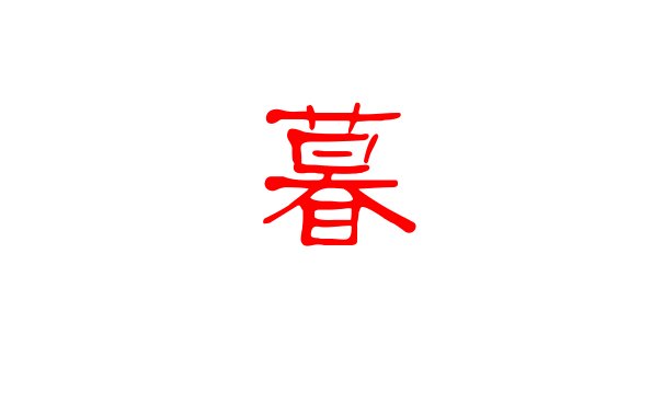 暮暮的意思