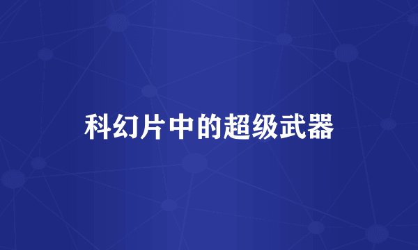 科幻片中的超级武器