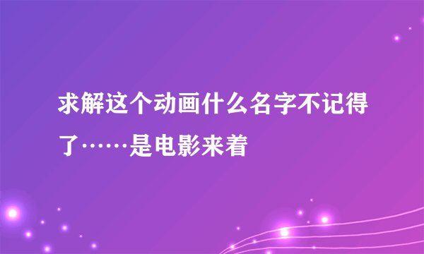 求解这个动画什么名字不记得了……是电影来着