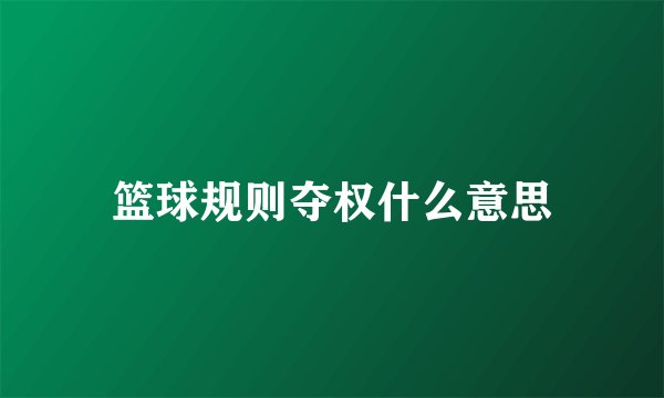 篮球规则夺权什么意思