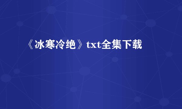 《冰寒冷绝》txt全集下载