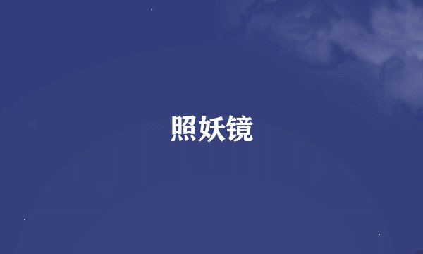 照妖镜
