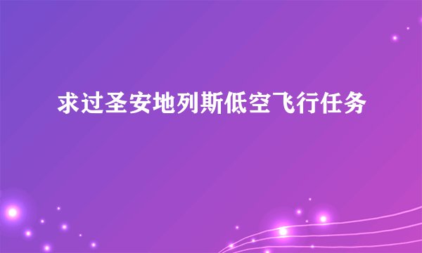 求过圣安地列斯低空飞行任务