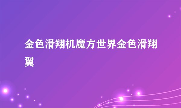 金色滑翔机魔方世界金色滑翔翼