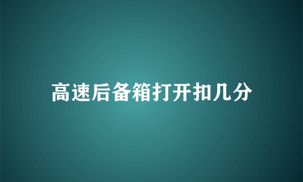 高速后备箱打开扣几分