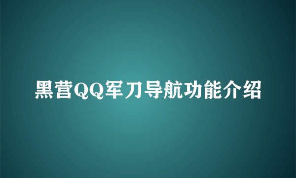 黑营QQ军刀导航功能介绍