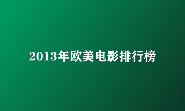 2013年欧美电影排行榜