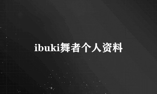 ibuki舞者个人资料