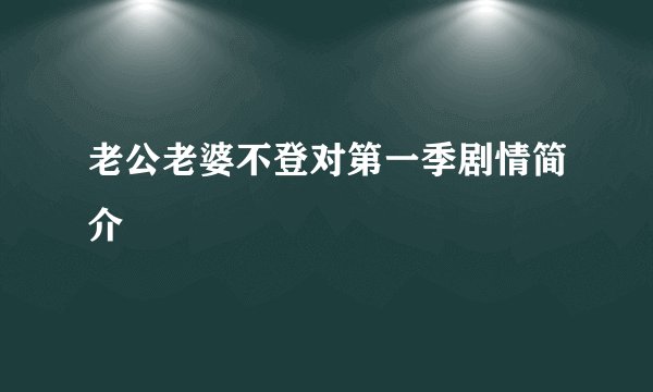 老公老婆不登对第一季剧情简介