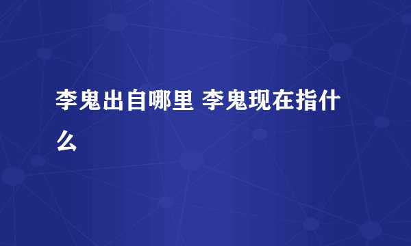 李鬼出自哪里 李鬼现在指什么