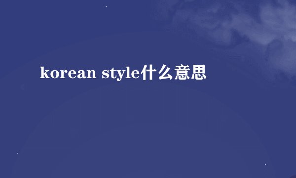 korean style什么意思