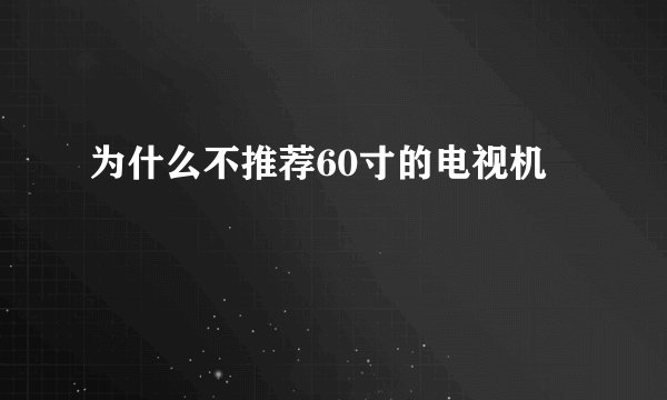 为什么不推荐60寸的电视机