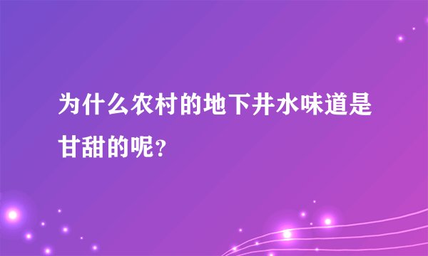为什么农村的地下井水味道是甘甜的呢？