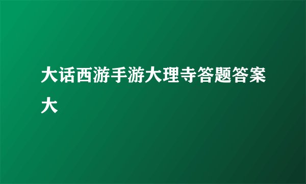 大话西游手游大理寺答题答案大