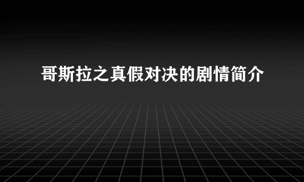 哥斯拉之真假对决的剧情简介