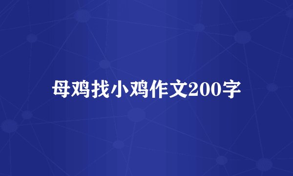 母鸡找小鸡作文200字