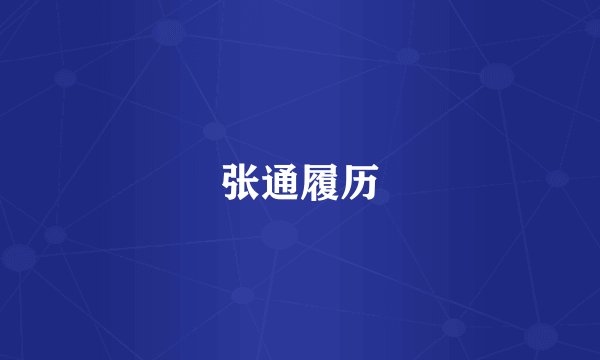 张通履历