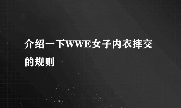 介绍一下WWE女子内衣摔交的规则