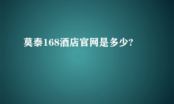 莫泰168酒店官网是多少?