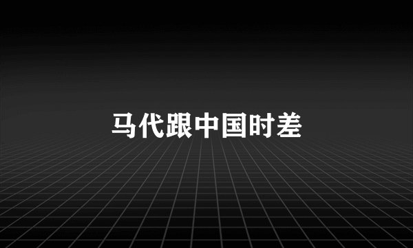 马代跟中国时差