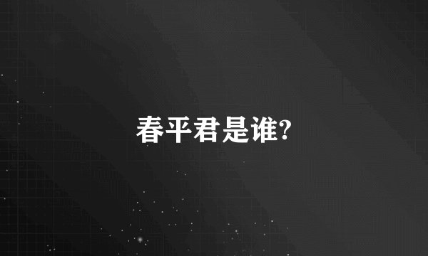 春平君是谁?