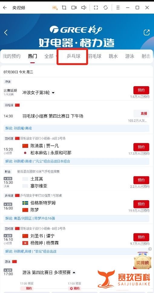 巴黎奥运会乒乓球比赛直播电脑上怎么观看