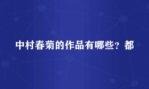 中村春菊的作品有哪些？都
