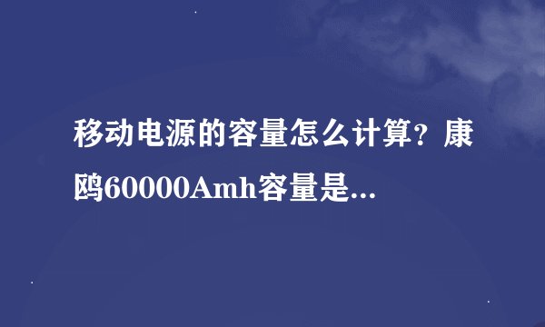 移动电源的容量怎么计算?康鸥60000Amh容量是真实的吗?