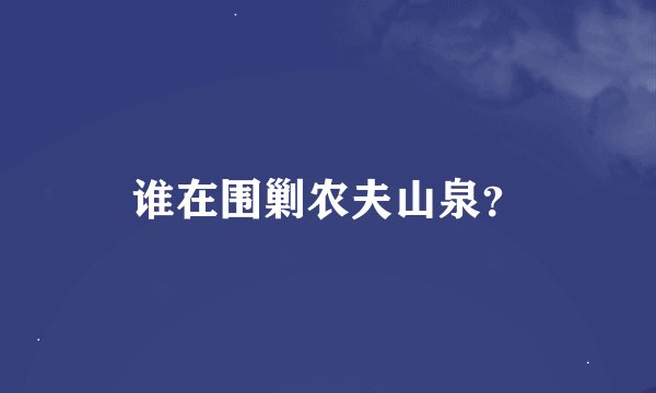 谁在围剿农夫山泉？