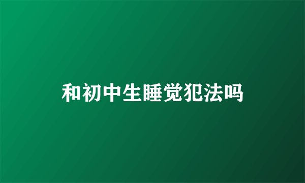 和初中生睡觉犯法吗