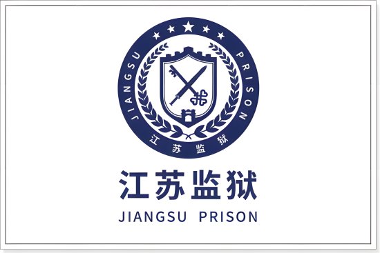 中国级别最高十大监狱
