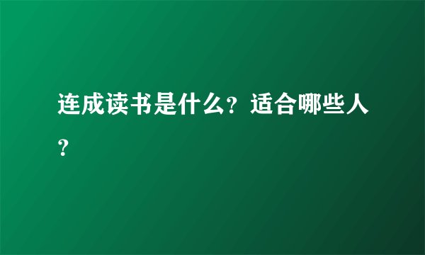 连成读书是什么？适合哪些人？