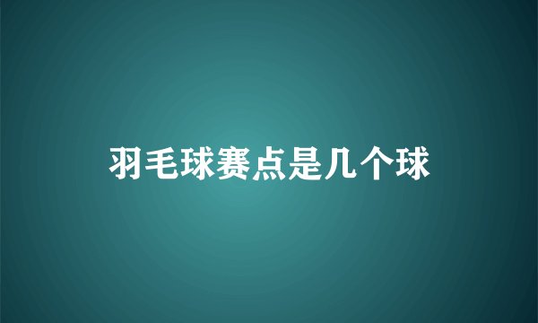 羽毛球赛点是几个球
