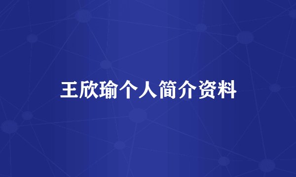 王欣瑜个人简介资料