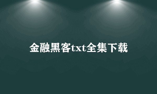 金融黑客txt全集下载