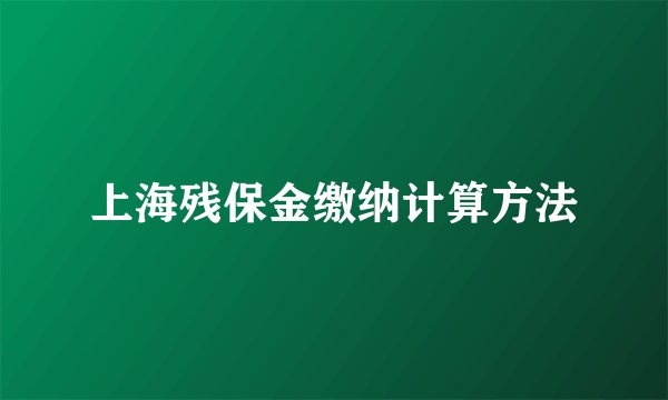 上海残保金缴纳计算方法