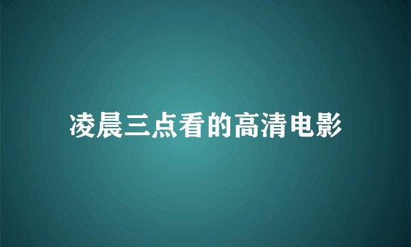 凌晨三点看的高清电影