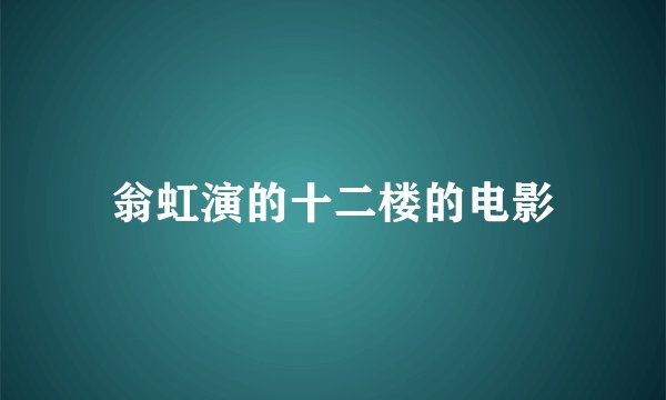 翁虹演的十二楼的电影