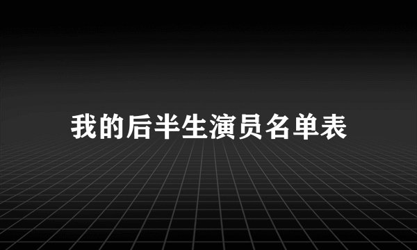 我的后半生演员名单表