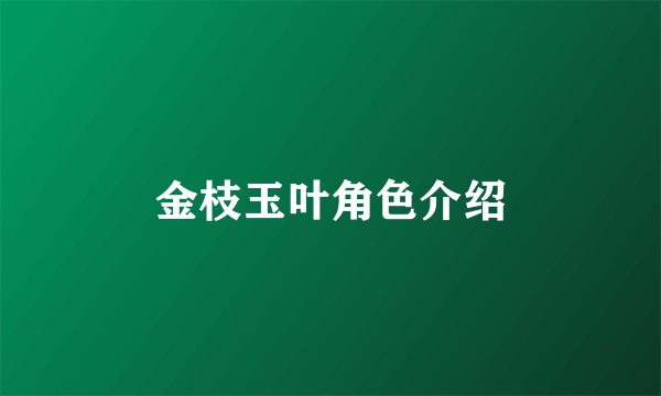 金枝玉叶角色介绍