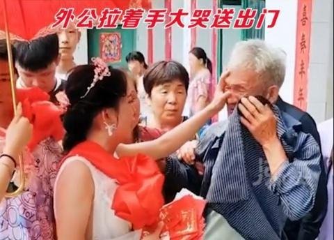 外孙女出嫁外公不舍大哭送出门 这是咋情况？