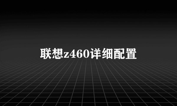 联想z460详细配置