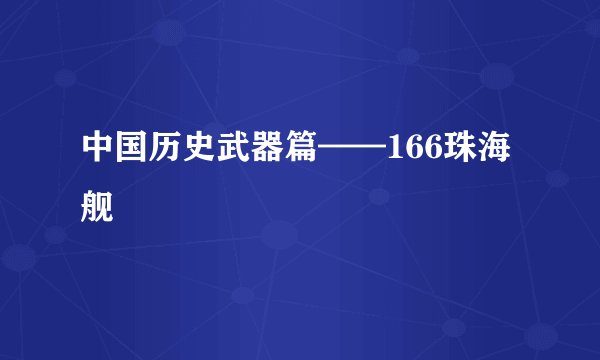中国历史武器篇——166珠海舰
