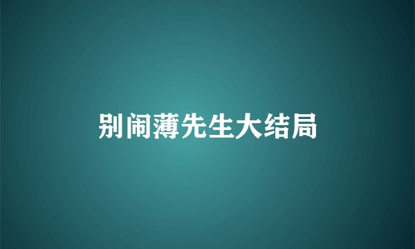 别闹薄先生大结局