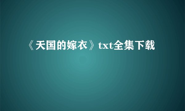 《天国的嫁衣》txt全集下载