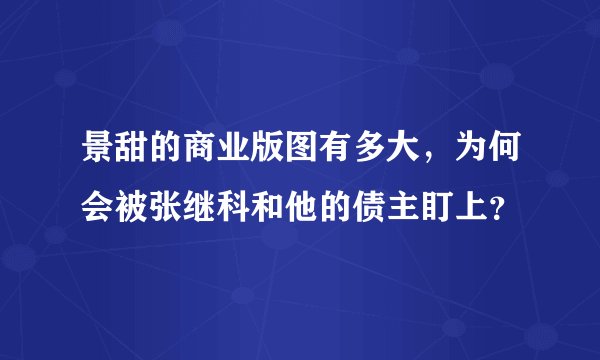 景甜的商业版图有多大，为何会被张继科和他的债主盯上？