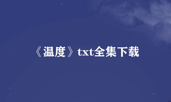 《温度》txt全集下载