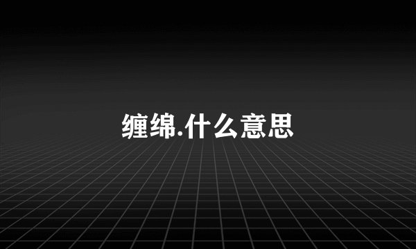 缠绵.什么意思